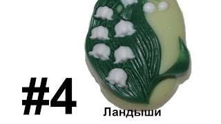 Обзор форм для мыла Ландыш(Форму можно купить вот тут: www.milovaroff.ru., 2015-06-14T13:45:29.000Z)