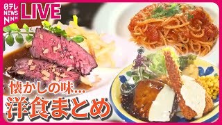 【洋食まとめ】 じっくり煮込んだロールキャベツ / 味噌とコーヒーが隠し味 ハンバーグ / 深みあるデミグラスソースのタンシチュー など グルメニュースライブ（日テレNEWS LIVE）