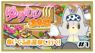 【ゆけむり温泉郷】ぬいぐるみ温泉経営する！！　#1