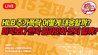 [5월17일 #815경제쇼] HLB 주가폭락 어떻게 대응할까? / 한국은행 금리인하 먼저 할까? / 미국 경제 진짜 좋을까? | 김덕호,박형중,유신익,이영훈