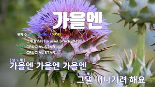 [은성 반주기] 가을엔 - 크루셜스타(Crucial Star).김나영