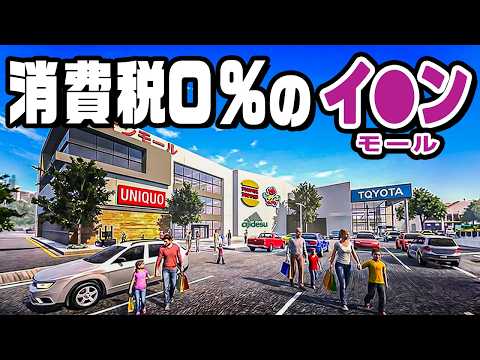 税金ゼロのショッピングモールを経営しました