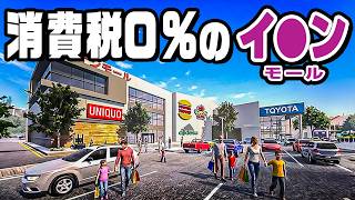 税金ゼロのショッピングモールを経営しました