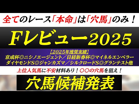 【フィリーズレビュー2025】穴馬候補発表！一番人気馬に不安材料あり！？超爆穴が穴馬候補に残った！