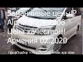 ВНИМАНИЕ ВСЕМ 19 февраля 2020г  Подбор Alphard 2006 Автомобили из Армении  Самые Свежие цены на Авто