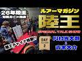 【陸王2026重大発表! Part2】川村光大郎&青木大介・ルアマガスペシャルトークショー(DAY2)
