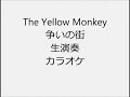 The Yellow Monkey 争いの街 生演奏 カラオケ Instrumental cover