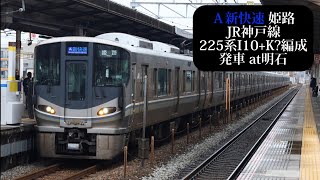 【Aシート付】JR神戸線 新快速姫路行 225系I10+K?編成発車 明石撮影