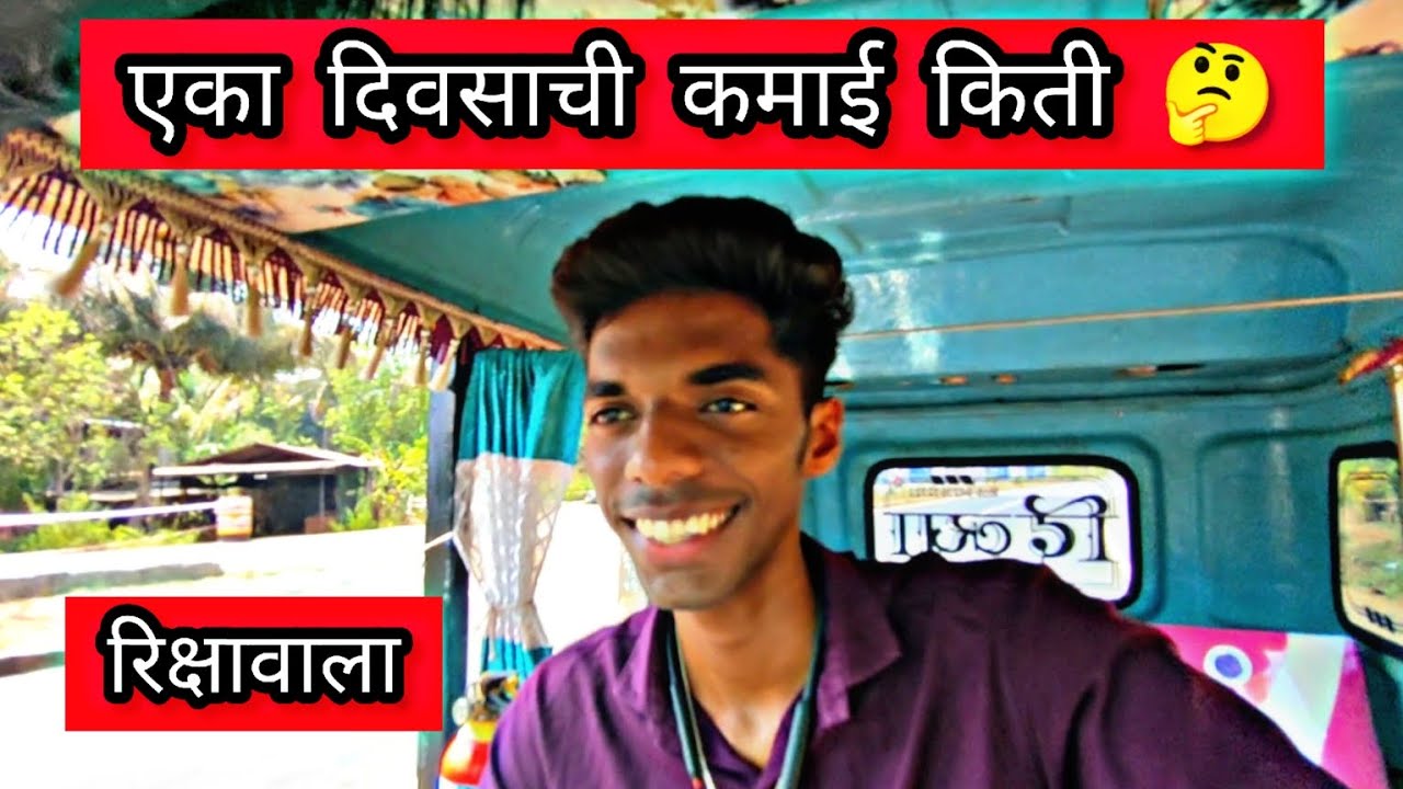आज पप्पांच्या बदली मी चालवली पूर्ण दिवस रीक्षा 😱 कुठे कुठे गेलो , एक दिवसाची कमाई किती झाली 🤔