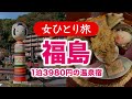 【女ひとり旅】福島・土湯温泉/観光・グルメ 2024.10【国内旅行】