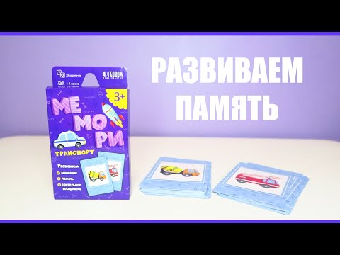 Настольная карточная игра "Мемори для малышей. Транспорт" от издательства Геодом | Развитие памяти