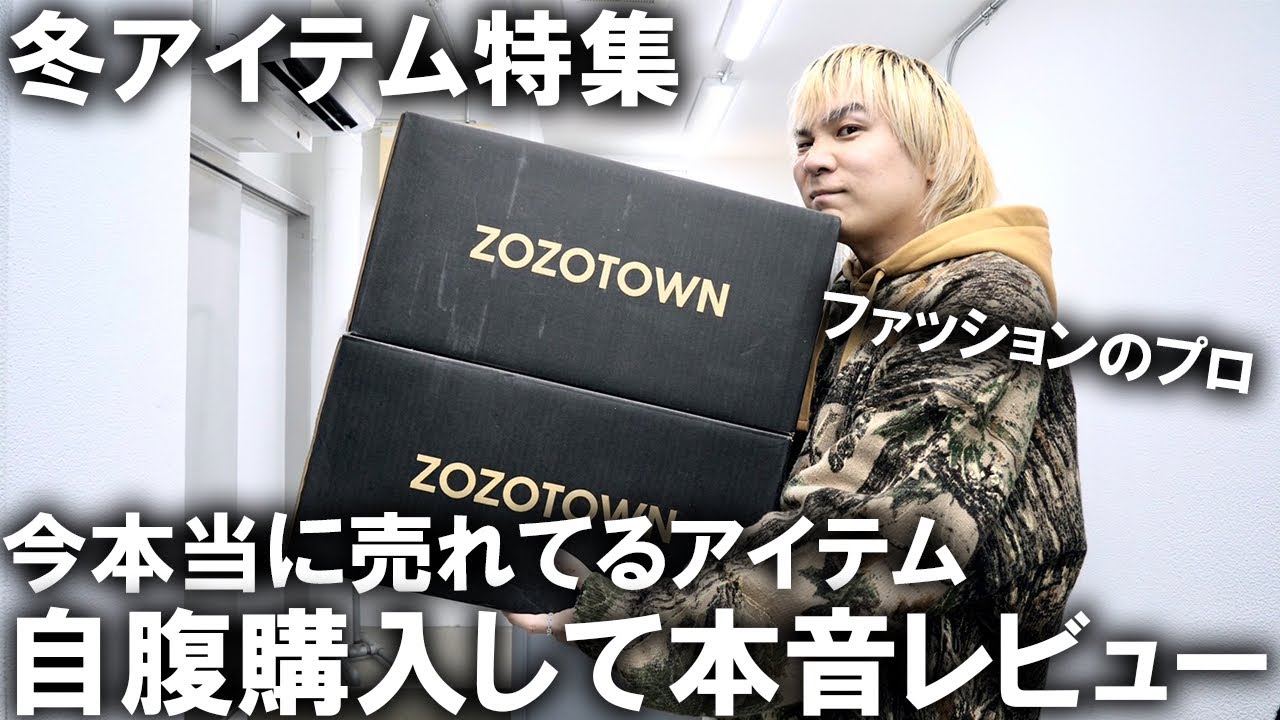 ZOZOTOWN】ガチで今売れてる人気冬アウター＆アイテム大集合!現役