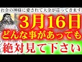 ※「今」逃すともう来年までないです※必ず見てください。3月後半から激変します。運気がガラッと変わる動画 本物です。神様ありがとうございます【2023年3月16日(木)金運上昇祈願】