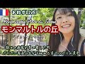 【お散歩LIVE】モンマルトルの丘/テルトル広場/Montmartre paris