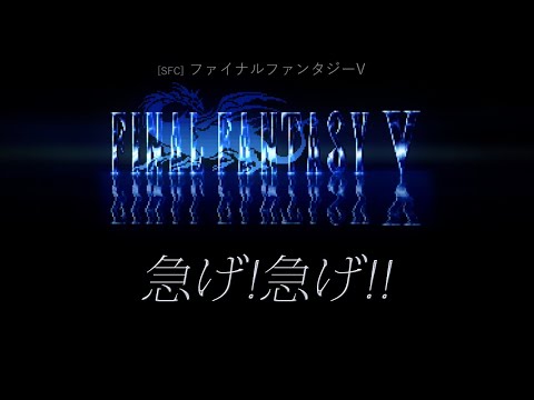 [SFC] ファイナルファンタジーV - 急げ!急げ!!