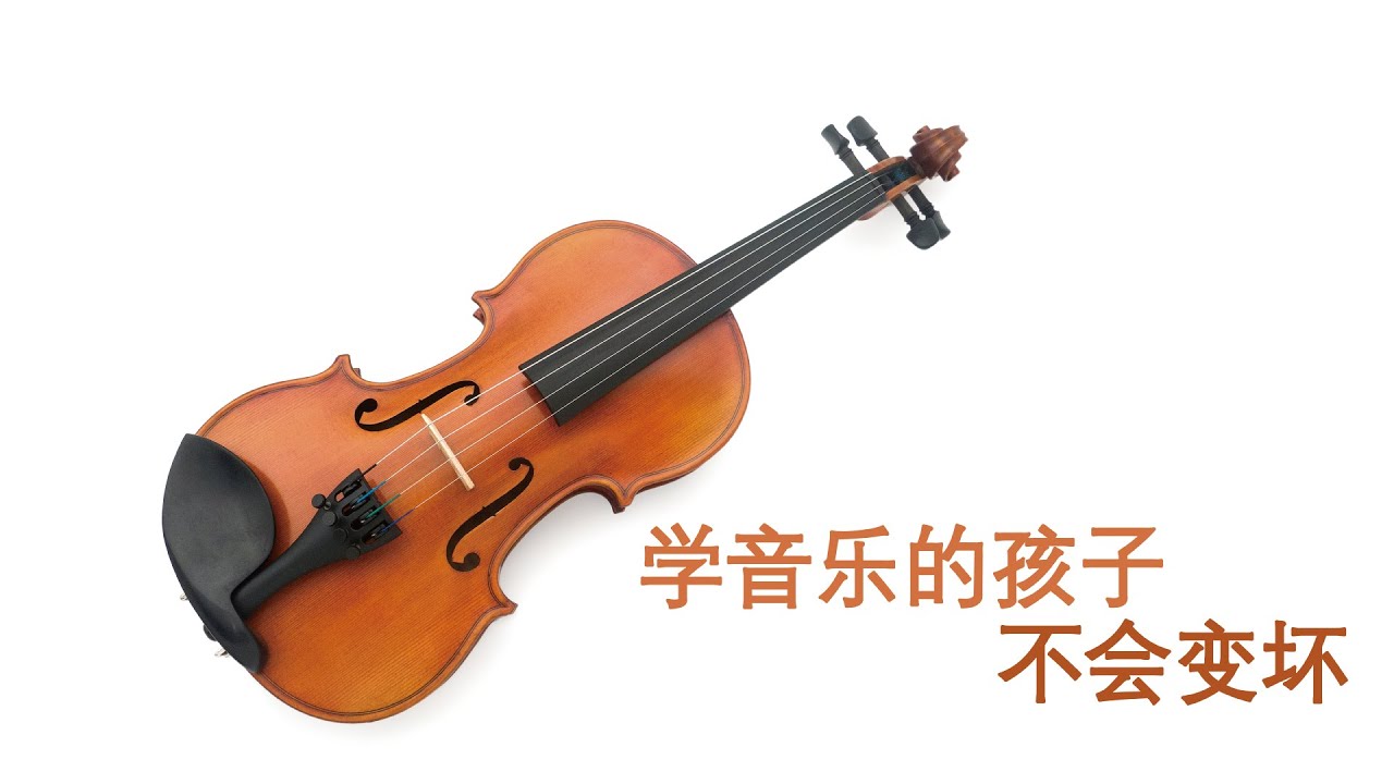 學音樂的孩子不會變壞 Youtube