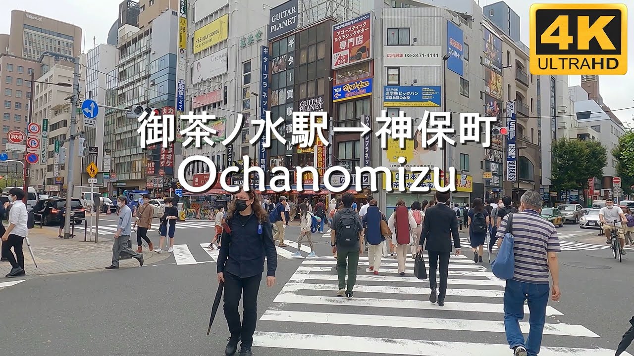 【4K】 御茶ノ水駅→神保町 | 楽器の街 御茶ノ水から本の街 神保町までの街並みを散策 [東京散歩]
