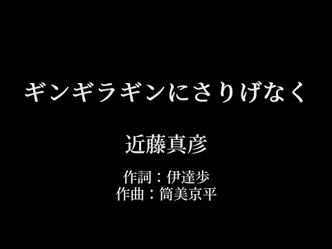 ギンギラギンにさりげなく：近藤真彦 【カラオケ音源】