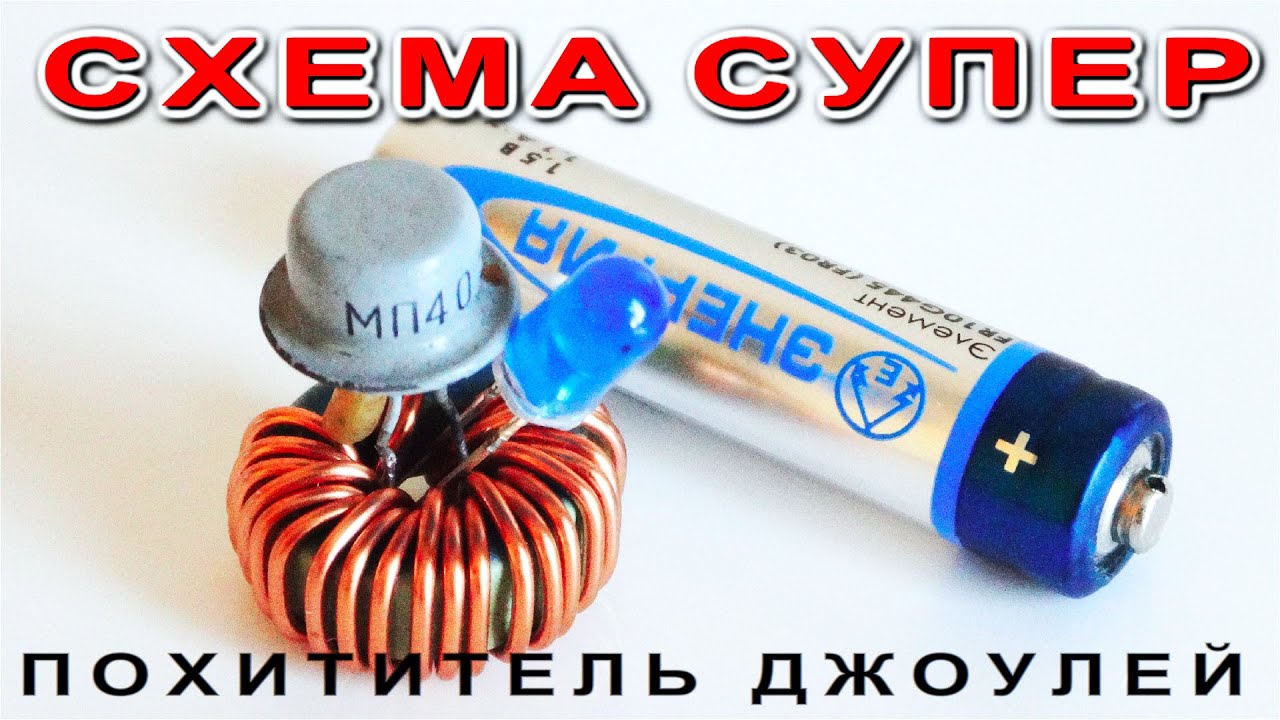 "ПОХИТИТЕЛЬ ДЖОУЛЕЙ" простая НО очень МОЩНАЯ СХЕМА с преподробнейшим ...