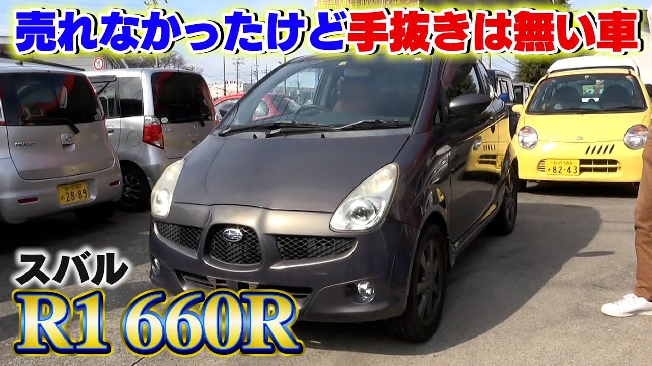 【スバルR1 660】当時新車100万円だった希少車は今いくらで乗れる？