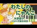 歌詞付き!  みんなのうた『わたしのにゃんこ(&#39;83.4)』/矢野顕子、ひばり児童合唱団【ピアノ弾き語り(伴奏)】