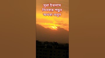 সুরা ইখলাস তিনবার পড়ুন অথবা শুনুন #egzonibrahimi #سورة_الإخلاص #ikhlas