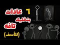 6 عادات بتدمر كرامتك وبتقلل منك من غير ما تحس