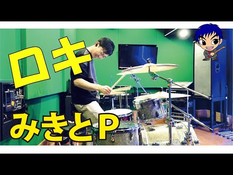 【ロキ/みきとP】ドラム叩いた 2022!!