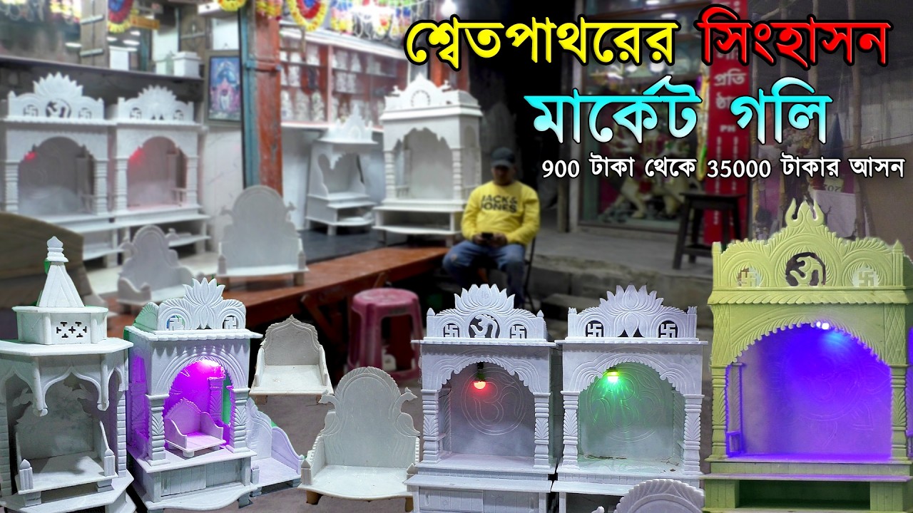 White Stone Temple Market | পাথরের মন্দির মার্কেট। পশ্চিমবঙ্গের বড় সিংহাসন মার্কেট