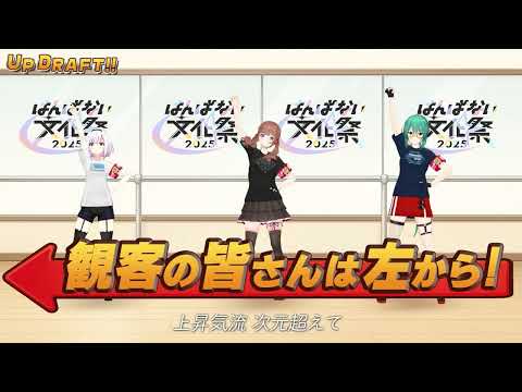 【振り付け動画】はんぱない文化祭2025で初披露!!新曲『UP DRAFT!!』(1番サビのみ)