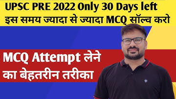UPSC prelims 2022 MCQ solve best method | IAS PRE 2022 MCQ कैसे सॉल्व करें।