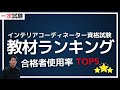 【決定版】インテリアコーディネーター 一次試験【教材ランキング】