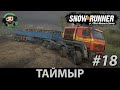 Snow Runner : Прохождение #18