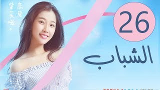 المسلسل الصيني الشباب “Youth”  مترجم عربي الحلقة 26 والأخيرة