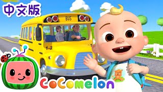 巴士上的车轮转呀转 | 大合集 | 經典熱門兒歌 | Kids Song | 動畫 | 童謠 | 儿童学习 | 卡通片 | CoComelon 中文 | Nursery Rhymes