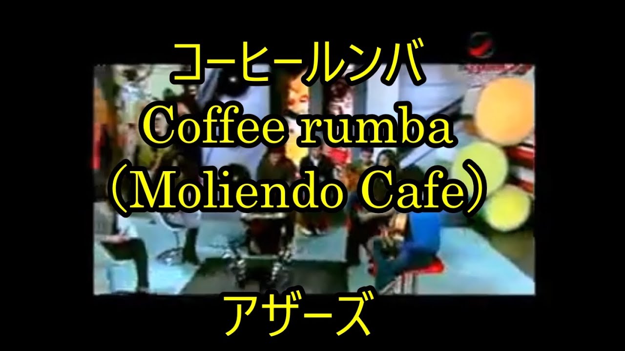 25-01 コーヒー・ルンバ coffee rumba （英語版） アザーズ - YouTube
