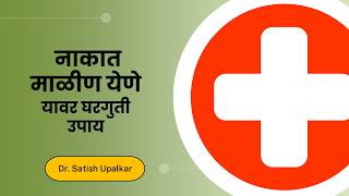 Home remedies for nasal congestion: Dr. Satish Upalkar | Nakat malin yene upay