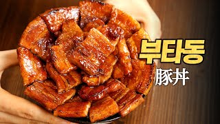 Pork belly Butadon : Complete version of meat rice bowl made in the traditional way of Hokkaido