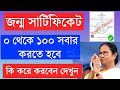 How to apply Birth Certificate online West Bengal 2023 | Birth Certificate online in Bangla