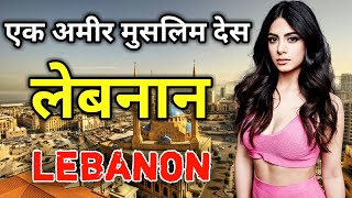 लेबनान के इस वीडियो को एक बार जरूर देखें || Amazing Facts About Lebanon in Hindi