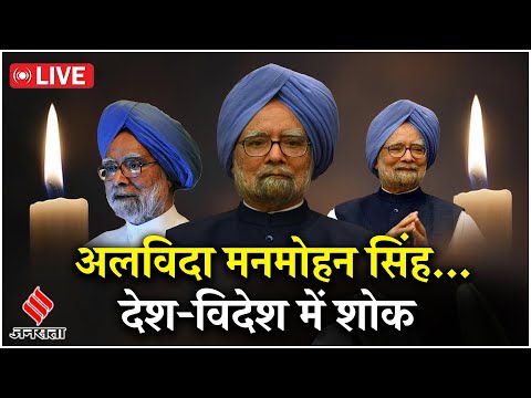 Manmohan Singh Passes Away : पूर्व प्रधानमंत्री मनमोहन सिंह का निधन,दिल्ली AIIMS में ली अंतिम सांसे