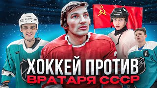 Вратарь СССР против NBSK TEAM! Советский vs Современный хоккей