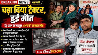 तेज रफ्तार ट्रैक्टर ने ली मासूम की जान, मच गया कोहराम, इलाज कराने का भरोसा देकर चालक फरार