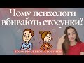 Чому пари розлучаються після терапії з психологом? Що це за психологи, які не врятували свою родину?