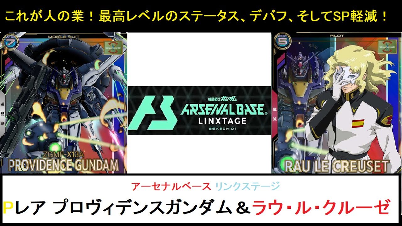 アーセナルベース リンクステージ SEAZON1 Pレア プロヴィデンスガンダム&ラウ・ル・クルーゼ 解説!強いステータスを持つデバフ遠隔兵器とSP軽減高HPのPLコンビ