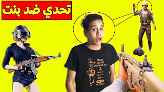 تحدي ضد بنات (روم خاص) فعلت هكر حلال 660$ شده😂PUBGMOBILE @Mkamel_GG