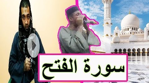 سورة الفتح | بصوت فوق الخيال! ☄surat alfath☄