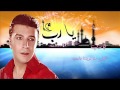 يارب اقبل منا توبتنا يارب mp3
