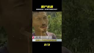 四川達縣離奇案件,兇手借尸還魂逃之夭夭,破案難度五顆星 #名偵探柯驢 #案件 #探案 #懸案 #懸疑