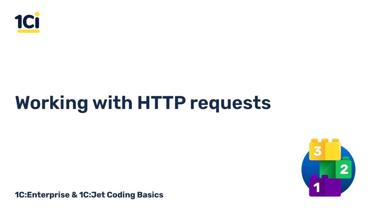 Episode 12. Working with HTTP requests | 1C:Enterprise & 1C:Jet Coding Basics